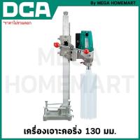 ราคา DCA เครื่องเจาะคอริ่ง 130 มม. รุ่น AZZ02-130 (เครื่องเปล่า) (23489979364)