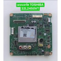 ราคา เมนบอร์ด TOSHIBA 32L2450VT สินค้าถอดมือสอง สภาพพร้อมใช้งาน (26422088599)