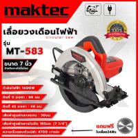 ราคา MAKTEC เลื่อยวงเดือน 7 นิ้ว รุ่น MT-583 (AAA) (19290791672)