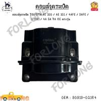 ราคา คอยล์จุดระเบิด TOYOTA AE 100 / AE 101 / 4AFE / 5AFE / ST191 / 4A 5A 7A GE ตรงรุ่น #90919-02164 (22875579898)