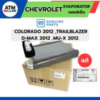 ราคา คอยล์เย็น(ตู้แอร์) GM แท้ CHEVROLET COLORADO 2012 TRAILBLAZER D-MAX 2012 MU-X 2012 ออลนิว ดีแม็ก 2012 โคโลราโด 2012 (42025647610)