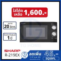 ราคา SHARP ไมโครเวฟ 20 ลิตร รุ่น R-219EX สีดำ (20325088178)