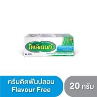 ราคา POLIDENT DENTURE ADHESIVE CRE 20GM FLAVOUR FREE โพลิเดนท์ ครีมติดฟันปลอม (25263812037)