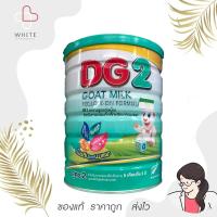 ราคา DG2 Goat milk นมแพะ อาหารสูตรต่อเนื่องสำหรับทารกและเด็กเล็ก 800g สูตร 2 !!!EXP 02/25 (24959403951)