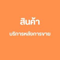 ราคา สินค้าหลังการขาย ไม่มีค่าจัดส่ง (26276105301)