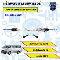 ราคา แร็คพวงมาลัย TOYOTA COMMUTER แร็คพวงมาลัย 2005 - 2014 ใหม่ แร็คพวงมาลัยเพาเวอร์ โตโยต้า คอมมิวเตอร์ (29291727535)