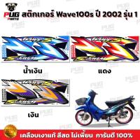 ราคา สติกเกอร์เวฟ100s ปี2002 รุ่น1 ( สีสด เคลือบเงาแท้ ) สติกเกอร์Wave100s ปี2002 รุ่น1 สติ๊กเกอร์เวฟ100s ปี2002 รุ่น1 (21316289051)