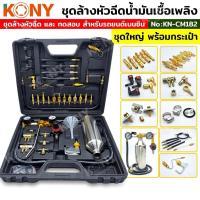 ราคา KONY ชุดล้างหัวฉีดน้ำมันเชื้อเพลิงเบนซิน ชุดใหญ่ No.KN-CM182 (27188402832)