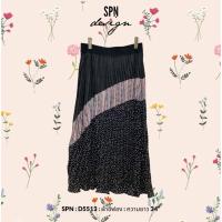 ราคา SPN D5513 กระโปรงยาวผ้าชีฟอง สีดำสลับลายในตัว ความยาว 34” (44376761359)