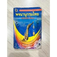 ราคา หนังสือพจนานุกรมไทย พ.ศ.2542 (26858579952)