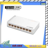 ราคา อุปกรณ์เพิ่มช่องแลน ฮับสวิตช์ TOTOLINK S808 Ethernet Switch Desktop 8 port 10/100Mbps เคสพลาสติก รับประกันตลอดการใช้งาน (16578102535)