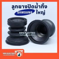 ราคา ลูกยางปิดน้ำทิ้ง เครื่องซักผ้า Samsung ซัมซุง ขนาดใหญ่ (4.6 x 5.5 x 5.8 cm.) ซีลยางปิดน้ำทิ้งเครื่องซักผ้า พร้อมส่ง (27936800416)