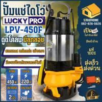 ราคา LUCKY PRO ปั๊มแช่ ลูกลอย รุ่น LPV450F ขนาด 2 นิ้ว 450 วัตต์ ปั๊มจุ่ม ปั๊มแช่ ดูดโคลน 450W น้ำเสีย ไดโว่ 2" (16131034331)