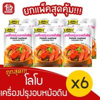 ราคา [ 6 ซอง ] Lobo โลโบ เครื่องปรุงอบหม้อดิน 60 กรัม (9070631664)
