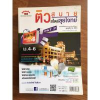 ราคา ติวสบาย สไตล์ลุยโจทย์ ฟิสิกส์ เพิ่มเติม เล่ม 4 ม.4-6 Pat 2 ผู้เขียน ประสิทธิ์ จันต๊ะภา (9912199652)