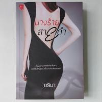 ราคา หนังสือ นางร้ายสายดำ - อริมา (17293861638)