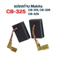 ราคา แปรงถ่าน CB-325, CB-318, CB-326, CB-329 แบบเสียบ สำหรับยี่ห้อ Makita สามารถใช้ได้กับ เครื่องมือช่าง หลายรุ่น (อะไหล่) (25375096260)
