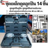 ราคา พร้อมส่งตัวดูดลูกปืน ดูดลูกปืน ตัวชุด14 เหล็กดูดลูกปืน ถอดลูกปืน ตัวดูดลูกปืนรูใน ดูดลูกปืนรูใน ดูดลูกปืนจานประกบในไทย (6684049798)