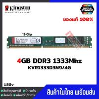 ราคา แรมพีซี Kingston 4GB DDR3 1333Mhz (KVR1333D3N9/4) 16ชิป รองรับเจน1ประกัน Lifetime (23656973257)