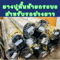 ราคา ยางปูพื้นท้ายกระบะ ยางปูท้ายช่วงยาว ยางปูพื้นช่วงยาว PARAMAT คละยี่ห้อ (25812743184)