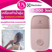 ราคา ELECTROLUX เครื่องทำน้ำอุ่น รุ่น EWE601LX1DPX2 6,000 วัตต์ สีชมพู ( DMT6 ) (5456364261)