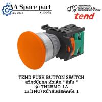 ราคา TN2BMO-1A TEND PUSH BUTTON SWITCH สวิตช์ปุ่มกด หัวเห็ด “ สีส้ม ” 1a(1NO)(รับประกัน 6 เดือน) มีพร้อมส่งในไทย (27227253715)