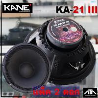 ราคา "(แพ็ค 2 ดอก) ดอกลำโพง KANE 12 KA21 III ลำโพง 12 นิ้ว 400วัตน์"ดอกลำโพง KANE 12 KA21 III ลำโพง 12 นิ้ว 400วัตน์ (26008902524)