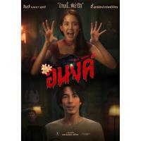 ราคา อนงค์ My Boo (2024) DVD หนังไทยใหม่ มาสเตอร์ พากย์ไทย (28866513923)