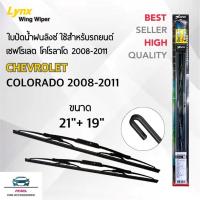 ราคา Lynx 605 ใบปัดน้ำฝน เชฟโรเลต โคโลราโด 2008-2011 ขนาด 21/19 นิ้ว แพ็คคู่ Wiper Blade for Chevrolet Colorado 2008-2011 (13051163405)