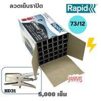 ราคา ลวดเย็บ ราปิด เบอร์ 73/12 RAPID (5,000 ตัว/กล่อง) (20133318444)