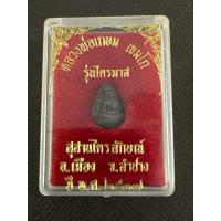 ราคา พระพิมพ์หยดน้ำ รุ่นไตรมาส 2537 หลวงพ่อเกษม เขมโก สุสานไตรลักษณ์ จาก.ลำปาง (26119906551)