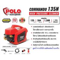 ราคา POLO เครื่องฉีดน้ำแรงดันสูง รุ่น COMMANDO135N (135 BAR) ประกันศูนย์1ปี (3959284731)