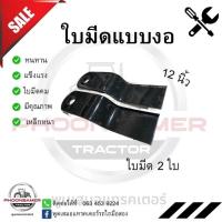ราคา ใบมีดหางตัดรถไถ 2ใบมีด (แบบงอ)ใช้กับหางตัดหญ้ารถไถทุกยี่ห้อ (27684032918)