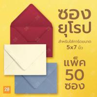 ราคา ซองใส่การ์ด ซองยุโรป ซองใส่การ์ดแต่งงาน ขนาด 5x7 นิ้ว 1 แพ็ค 50 ซอง (21982464726)