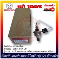 ราคา อ๊อกซิเจนเซ็นเซอร์ไอเสีย (O2) ตัวหน้า (36531-RNA-J01/36531-RNA-A01) HONDA CIVIC FD/CRV GEN3 2.0 (26411006694)