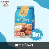 ราคา แป้งสาลีอเนกประสงค์ ตราระฆังฟ้า 1Kg. (20786928126)