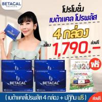 ราคา โปร เบต้าแคล โปรพลัส 4กล่อง แถมฟรี ปฏิทิน (1กล่อง 10แคปซูล) บำรุงกระดูก ข้อต่อ #Betacal Pro Plus (23447963784)
