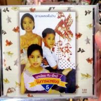 ราคา cd นิทานเพลง นกน้อยกับพี่หมี ชุดที่ 5 ม้าโยก ศรีธนญชัย ปลาบู่ทอง audio cd ufo (8582554871)