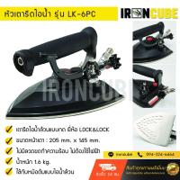 ราคา Lock&Lock หัวเตารีดไอน้ำ หัวเตาไอน้ำล้วนแบบกด หัวเตารีดไอน้ำอุตสาหกรรมใช้กับหม้อต้มไอน้ำ 205x147mm. รุ่น( IR-039 ) (2125786103)