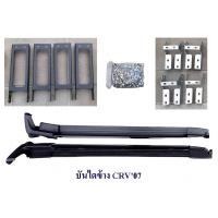 ราคา บันไดข้างรถ HONDA CRV 2007 บันไดเสริมข้างรถ ฮอนด้า ซีอาร์วี 2007 (28659637949)