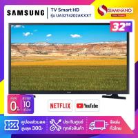 ราคา TV Smart HD ทีวี 32" Samsung รุ่น UA32T4202AKXXT (รับประกัน 1 ปี) (23120241449)