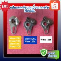 ราคา แป้นกดครัช,ลูกเบี้ยวกดครัช เวฟ100,เวฟ110,เวฟ110ไอ,เวฟ125,ดรีม100,Wave100,wave110,dream100,wave110i,wave125ของแท้(มือสอง) (21983461147)