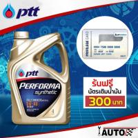 ราคา PTT น้ำมันเครื่องเบนซิน ปตท. PERFORMA เพอร์ฟอร์มา ซินเธติค 5W-40 ปริมาณ 4 ลิตร สังเคราะห์แท้ ฟรีบัตรเติมน้ำมัน 300 บาท (23660880962)