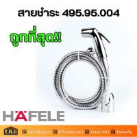 ราคา Hafele ชุดสายฉีดชำระสีโครเมี่ยม สายชำระ 495.95.004 (2596544326)