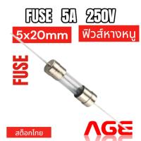 ราคา Fuse 5A 250V, 5X20mm,ฟิวส์หางหนู (48650704813)