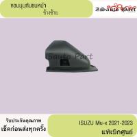 ราคา ขอบมุมกันชนหน้า ซ้าย-ขวา ISUZU Mux-2021-2023 แท้เบิกศูนย์ (29116249788)