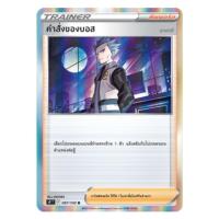 ราคา [Pokemon Card] คำสั่งของบอส 097/100 R [Foil] - ซัพพอร์ต ชุด สตาร์เบิร์ท [การ์ดโปเกมอน ภาษาไทย ของแท้ 100%] (29009083174)