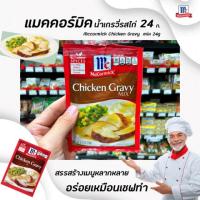 ราคา แม็คคอร์มิค ซอสผงสำหรับน้ำเกรวี รสไก่ 24 กรัม McCormick Chicken Gravy Mix (7806) (4434913769)