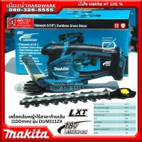 ราคา MAKITA รุ่น DUM111ZX เครื่องเล็มหญ้าไร้สาย + ก้านเล็ม (100mm) DUM111Z (เครื่องเปล่า) เครื่องเล็มหญ้า Grass Shear DUM111 (22924223004)
