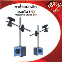 ราคา ขาตั้งแม่เหล็ก ขาตั้งไดอัลเกจ ขาตรง Dial Gauge ปรับองศาได้ ขาตั้งแม่เหล็กจับไดอัลเกจ สีเงิน Magnetic (24802017129)